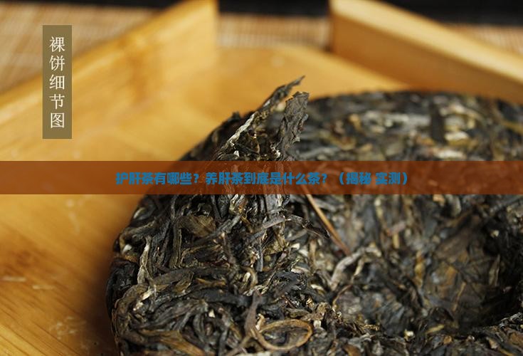 护肝茶叶有哪些养肝茶是什么茶 护肝茶叶有哪些养肝茶是什么茶