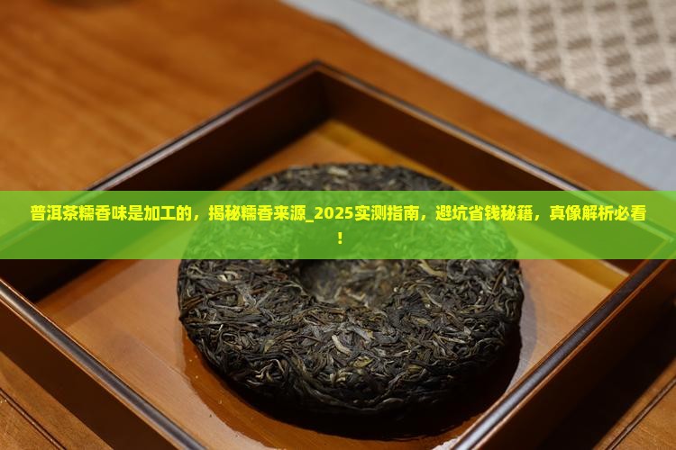普洱茶糯香味是加工的
