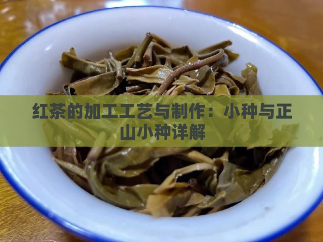 过红锅是红茶的加工工艺吗
