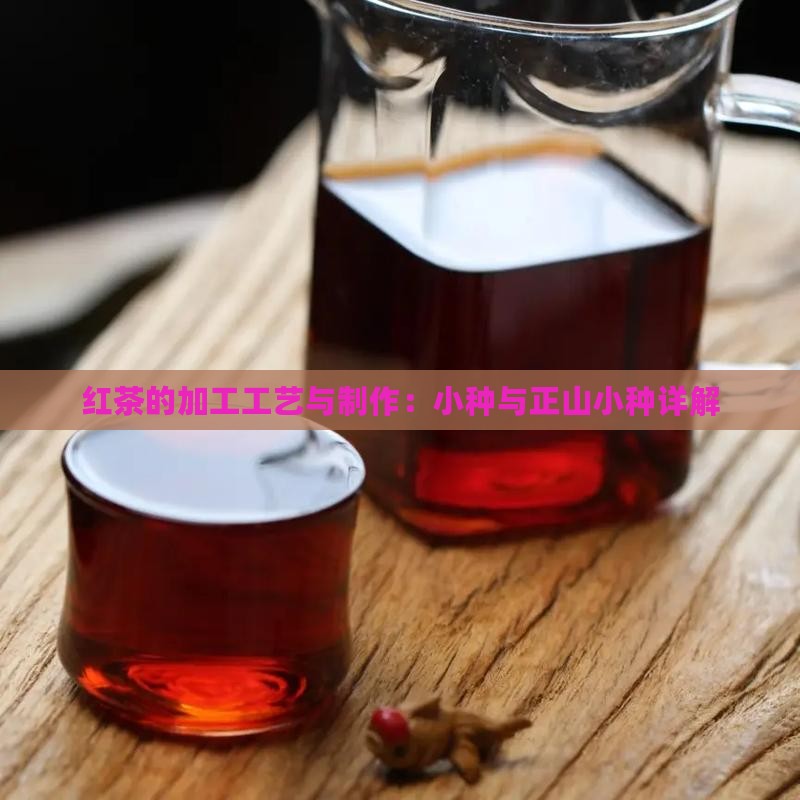 过红锅是红茶的加工工艺吗