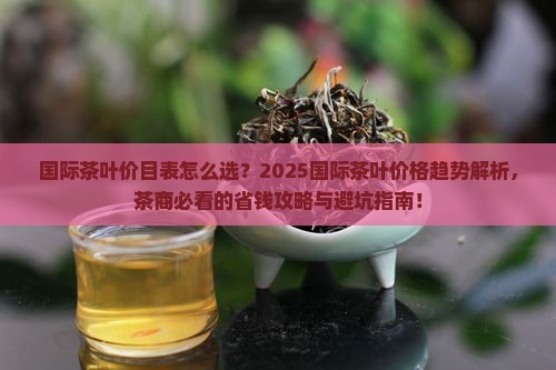 国际茶叶价目表