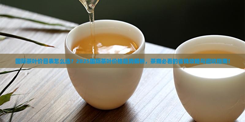 国际茶叶价目表