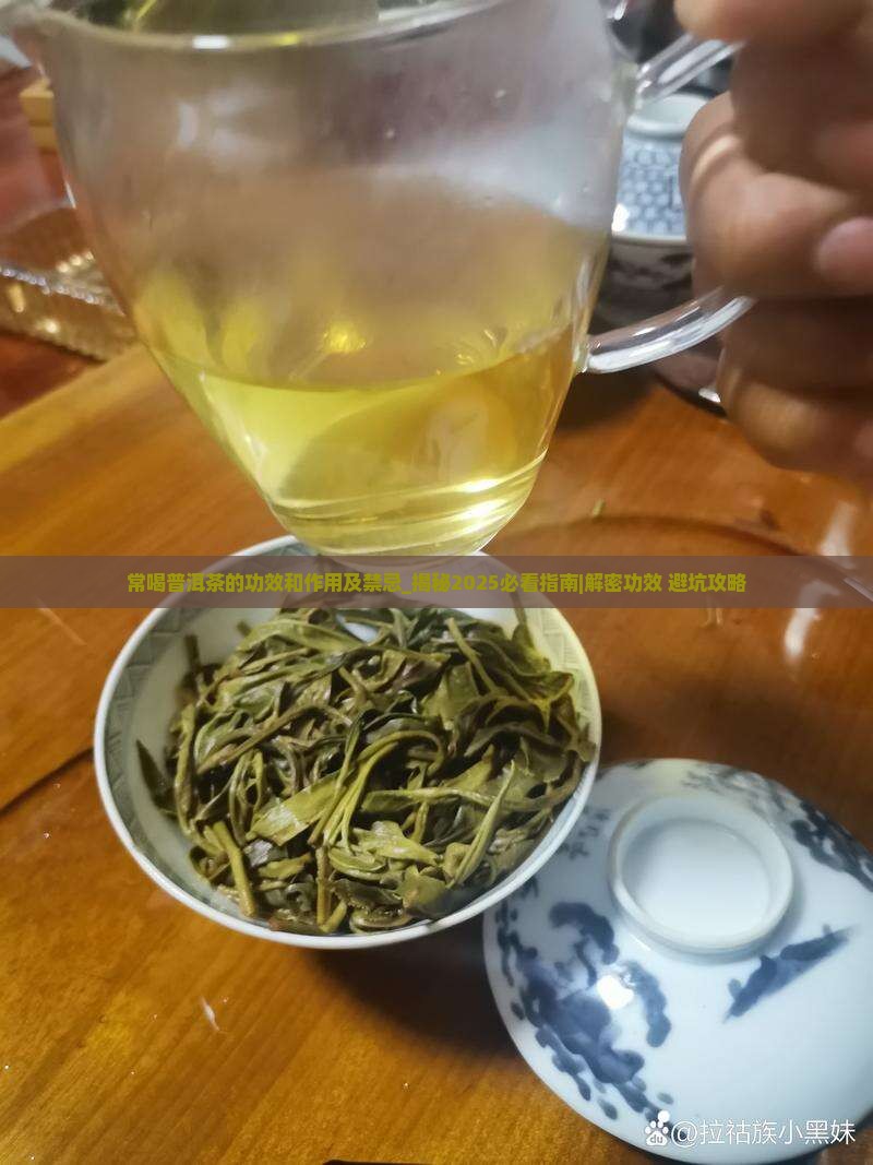 常喝普洱茶的功效和作用及禁忌