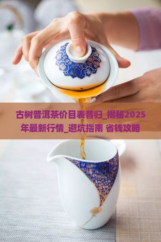 古树普洱茶价目表昔归