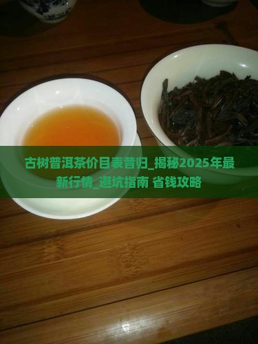 古树普洱茶价目表昔归