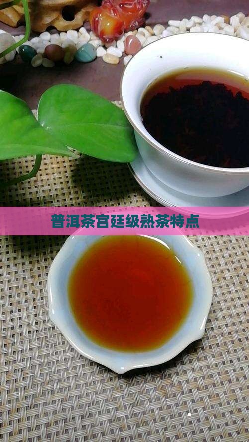普洱茶宫廷级熟茶特点