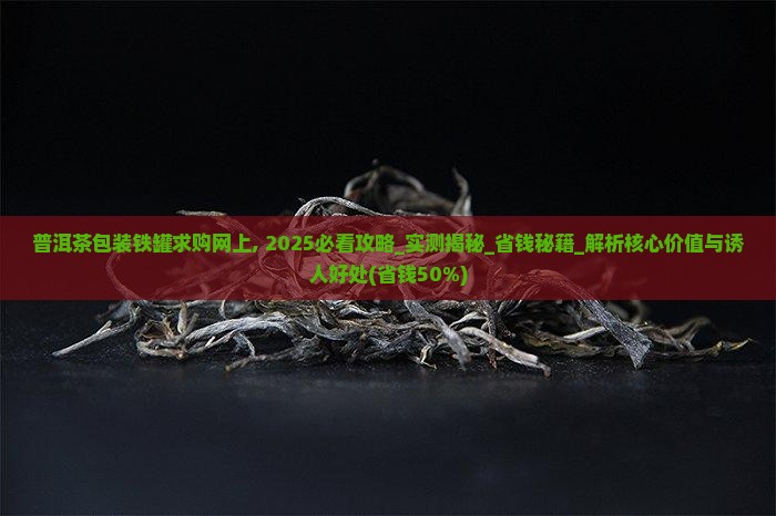 普洱茶包装铁罐求购网上