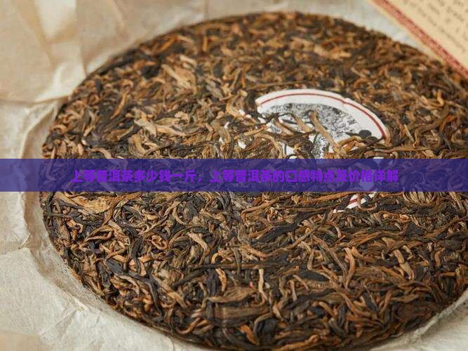上等普洱茶多少钱一斤