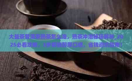大益茶普洱茶熟茶怎么泡
