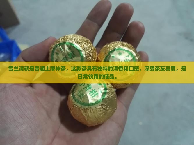 雪兰清就是普通土家神茶