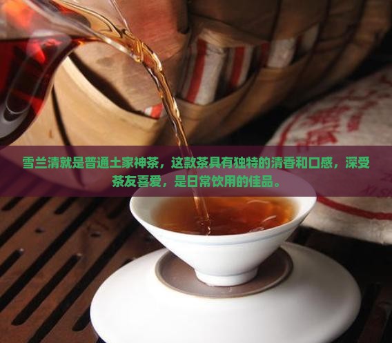 雪兰清就是普通土家神茶