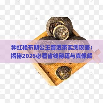 钟红艳布朗公主普洱茶