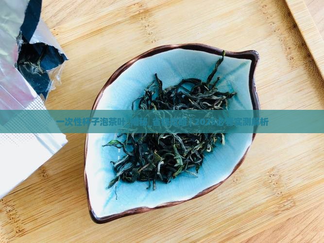 一次性杯子泡茶叶