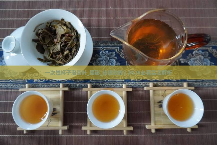 一次性杯子泡茶叶