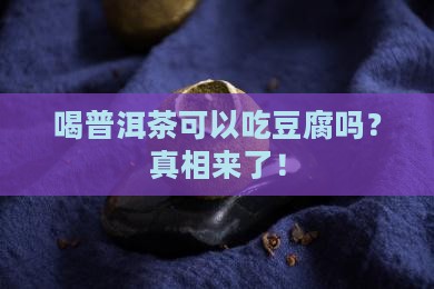 喝普洱茶可以吃豆腐吗