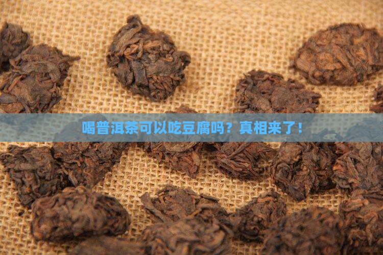 喝普洱茶可以吃豆腐吗