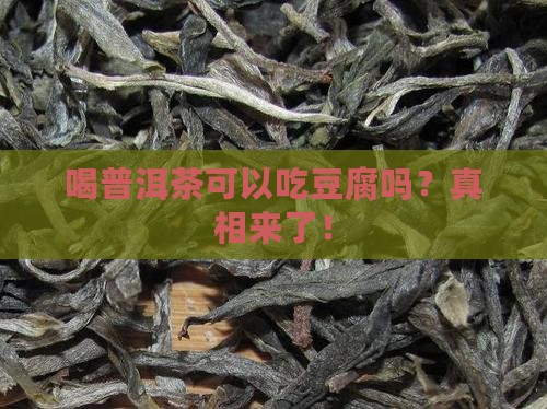 喝普洱茶可以吃豆腐吗