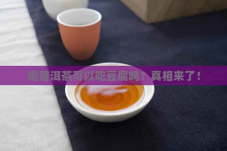 喝普洱茶可以吃豆腐吗