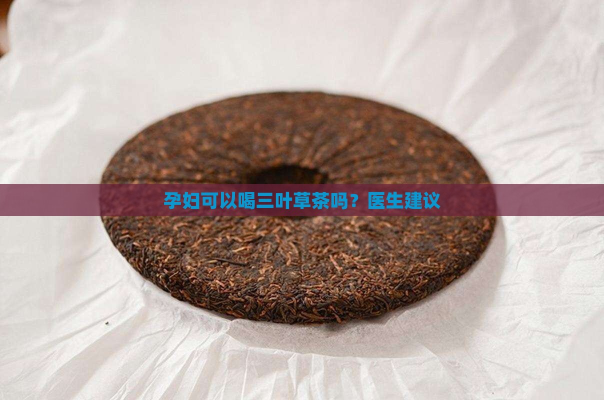 怀孕中期可以喝三叶草茶吗