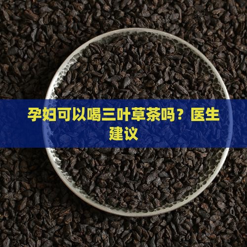 怀孕中期可以喝三叶草茶吗