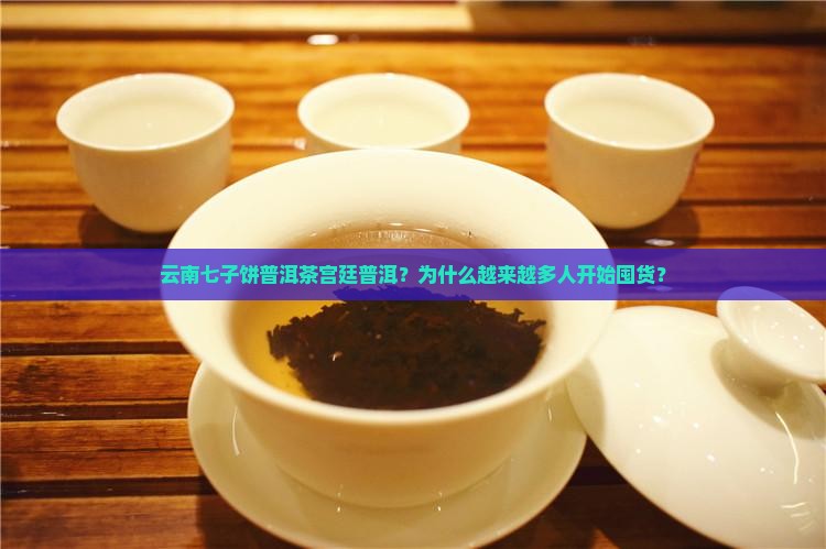 云南七子饼普洱茶宫廷普洱