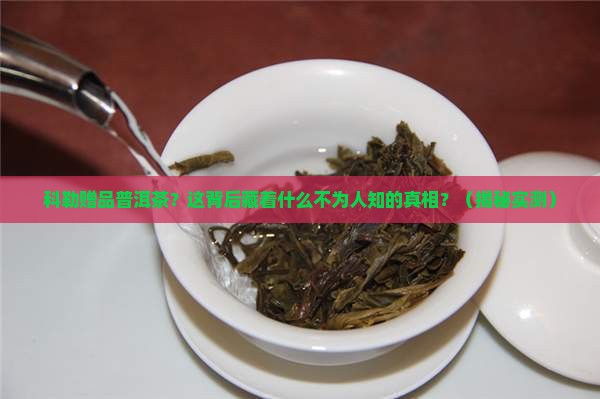 科勒赠品普洱茶
