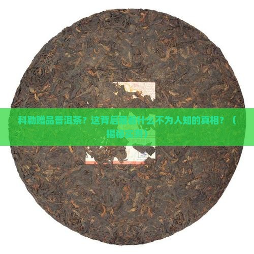 科勒赠品普洱茶