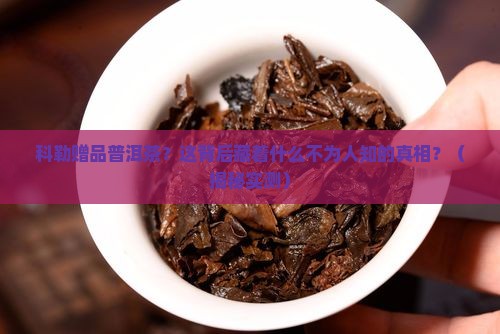科勒赠品普洱茶