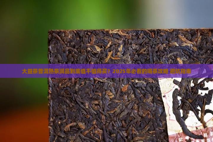 大益茶普洱茶熟茶润品