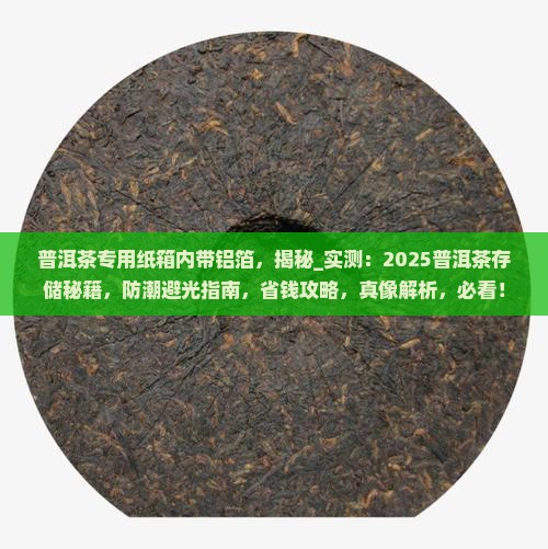 普洱茶专用纸箱内带铝箔