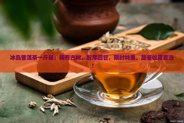 冰岛普洱茶一斤装