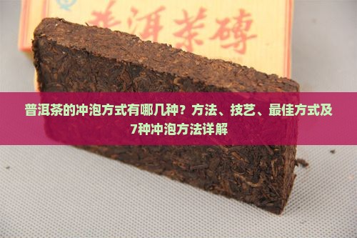 普洱茶的冲泡方式有哪几种