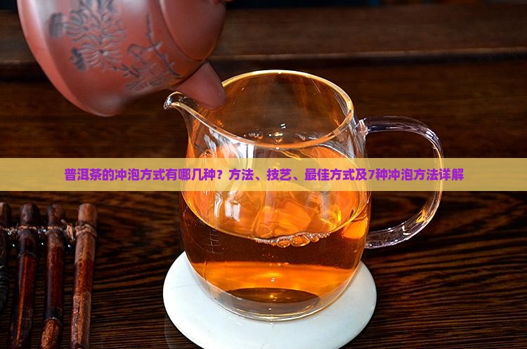 普洱茶的冲泡方式有哪几种