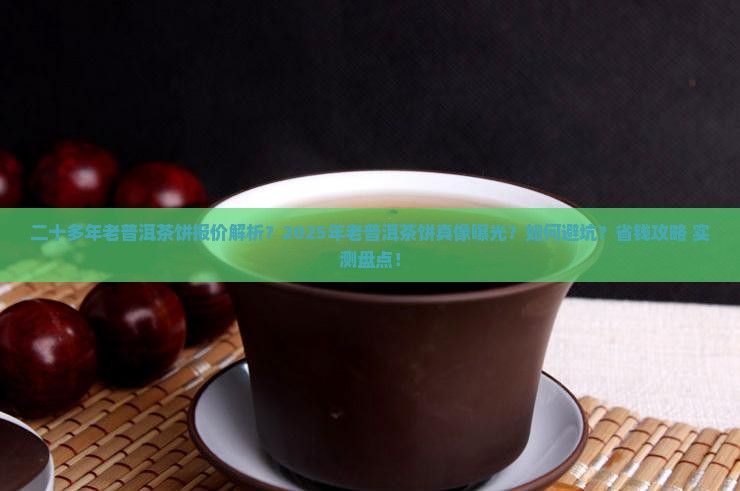 二十多年老普洱茶饼报价