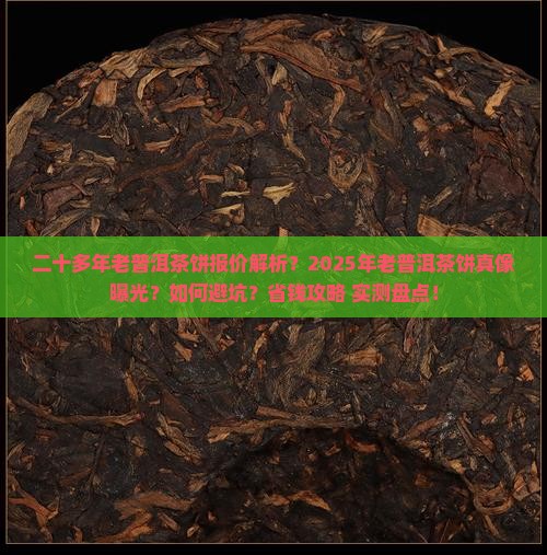 二十多年老普洱茶饼报价