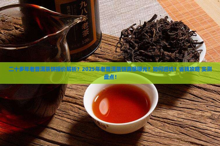二十多年老普洱茶饼报价