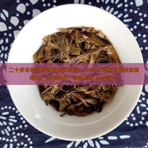 二十多年老普洱茶饼报价