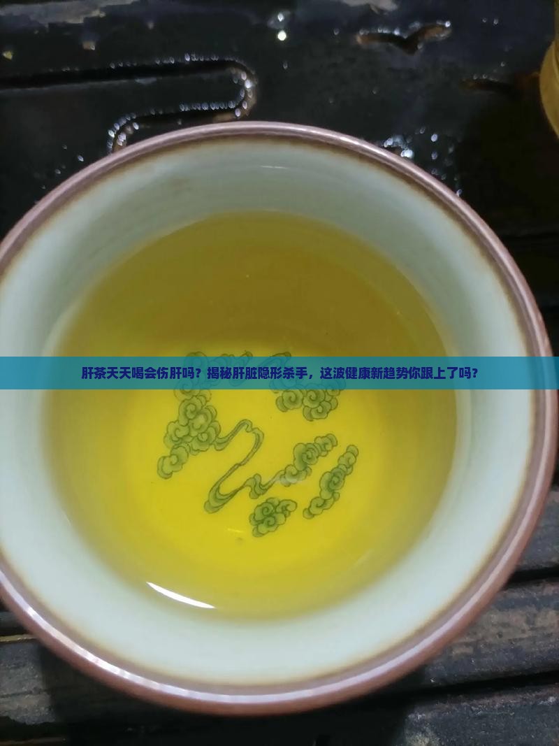 肝茶可以天天喝吗