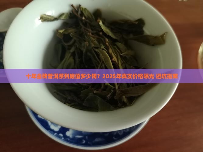 十年金砖普洱茶价格是多少