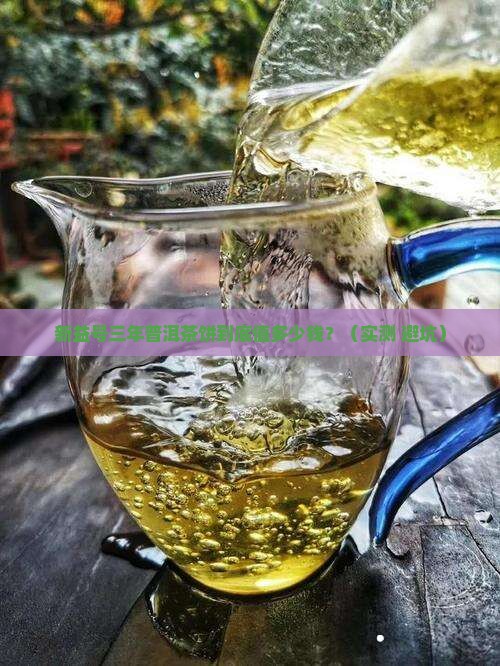 三年普洱茶饼新益号多少钱