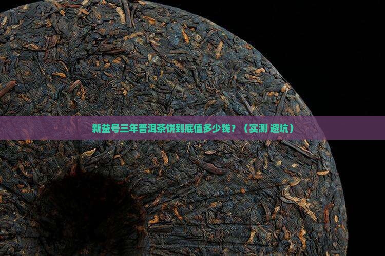 三年普洱茶饼新益号多少钱