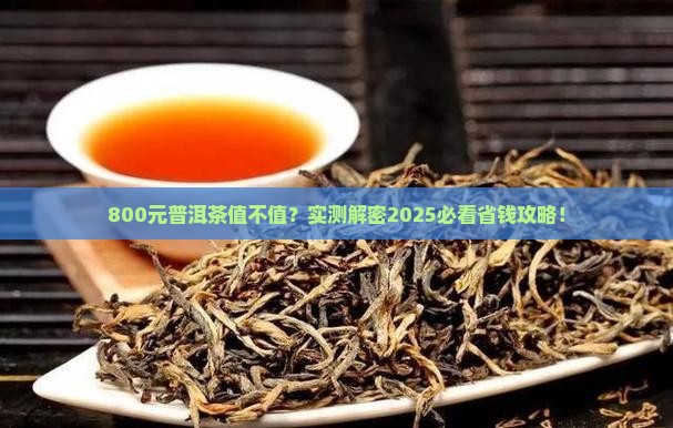800元的普洱茶贵吗百度