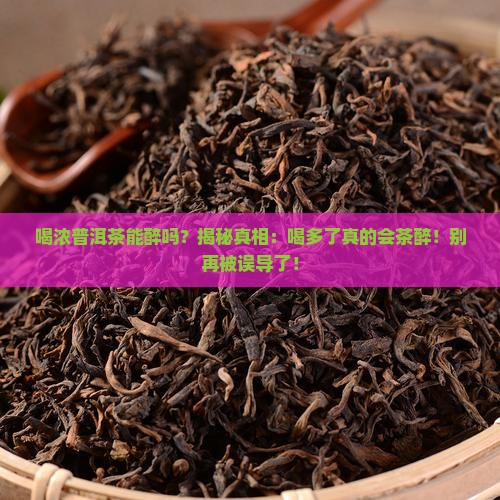 喝浓普洱茶能醉吗