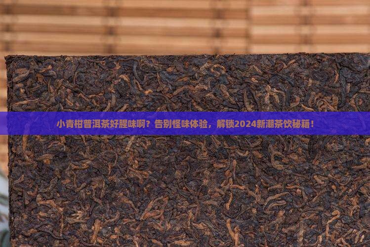 小青柑普洱茶好腥味啊
