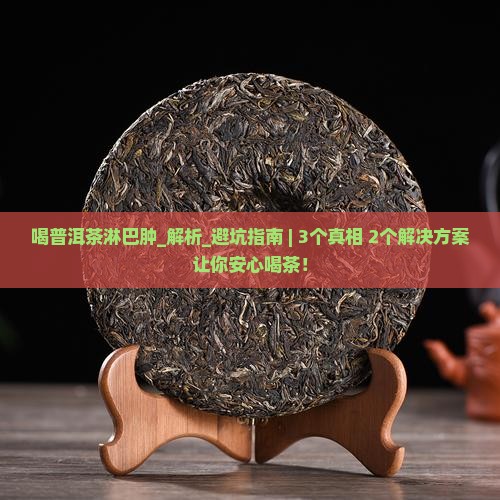 喝普洱茶淋巴肿
