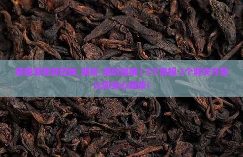 喝普洱茶淋巴肿