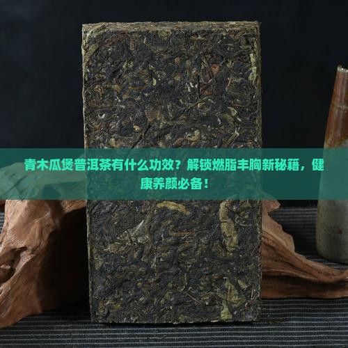 青木瓜煲普洱茶有什么功效