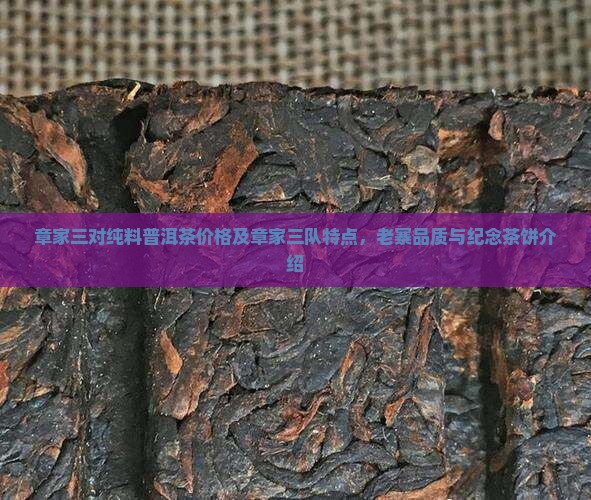 章家三对纯料普洱茶价格