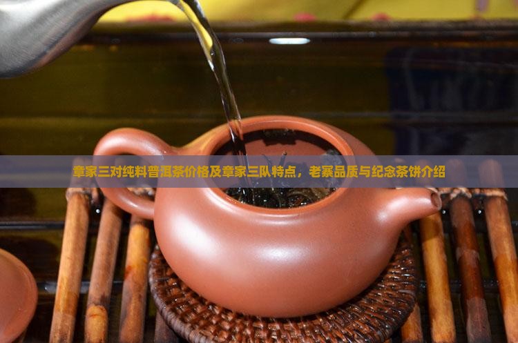 章家三对纯料普洱茶价格