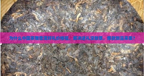 中国茶雕普洱好礼价格福